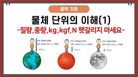질량 Kg 와 힘 Kgf 의 차이 그리고 N 뉴턴 에 관하여. 단위 설명